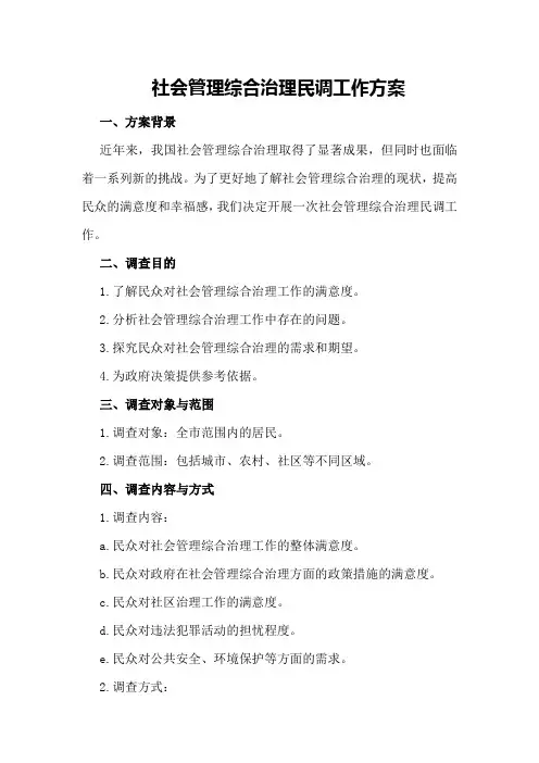 社会管理综合治理民调工作方案