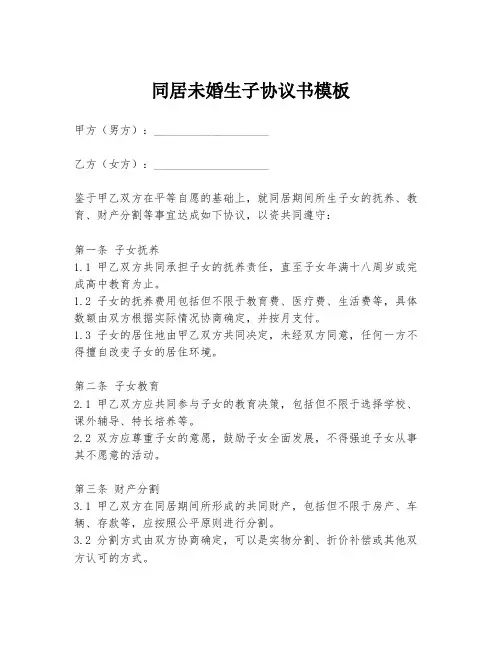 同居未婚生子协议书模板
