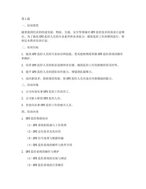 GPS监控人员教育培训计划(3篇)