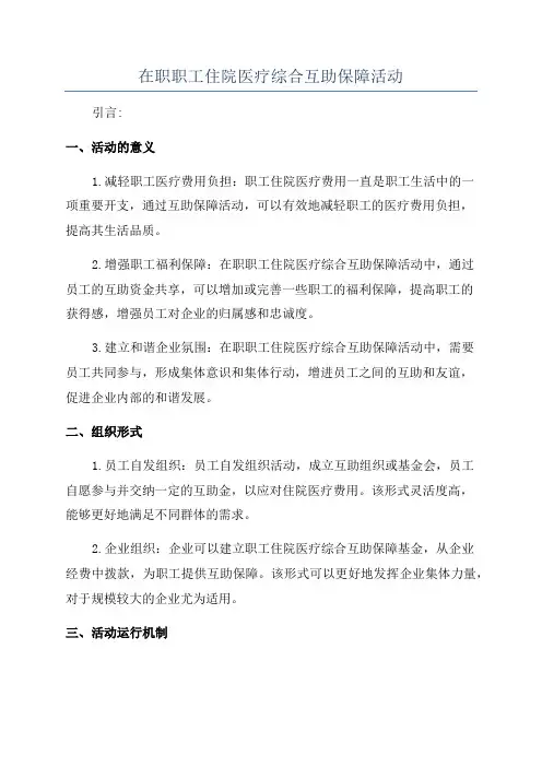 在职职工住院医疗综合互助保障活动