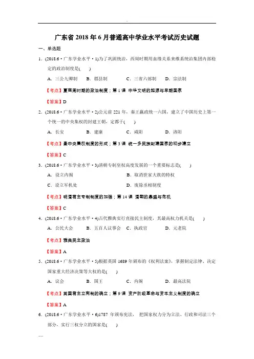 广东2018年普通高中学业水平考试历史试题