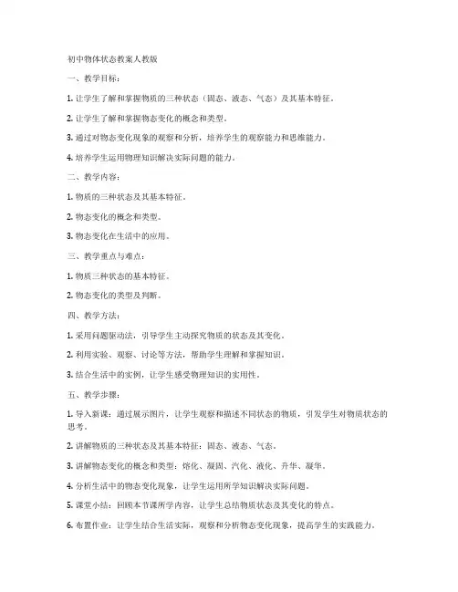 初中物体状态教案人教版