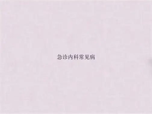 急诊内科常见病(共63张PPT)