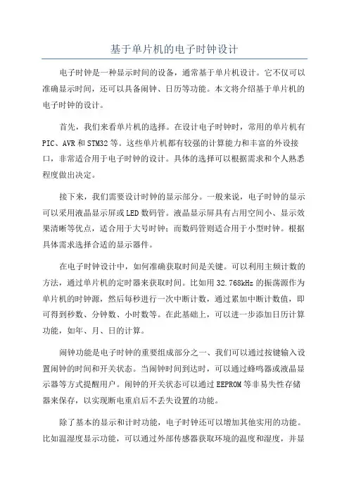 基于单片机的电子时钟设计
