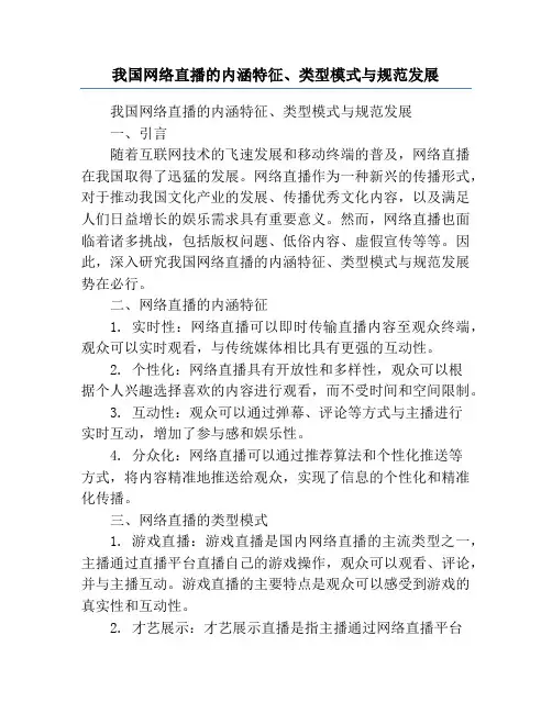 我国网络直播的内涵特征、类型模式与规范发展