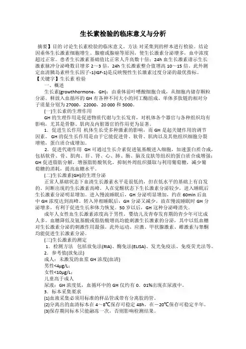 生长素检验的临床意义与分析