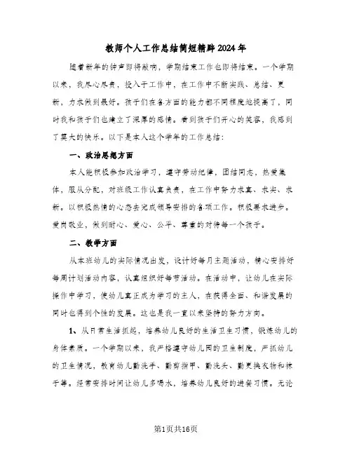 教师个人工作总结简短精辟2024年(7篇)