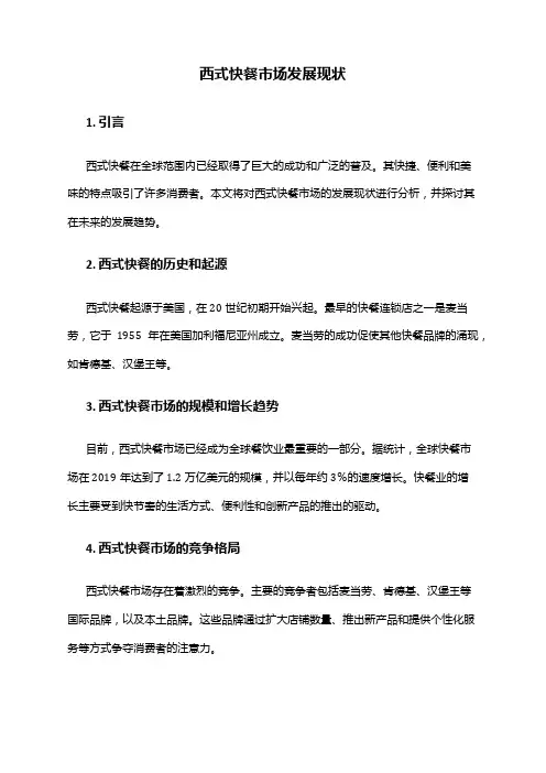 2024年西式快餐市场发展现状