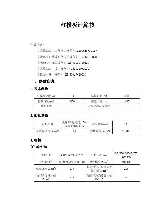 柱模板计算书