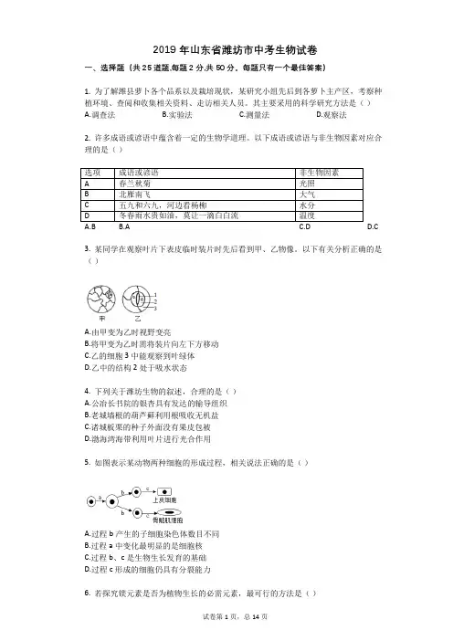 2019年山东省潍坊市中考生物试卷