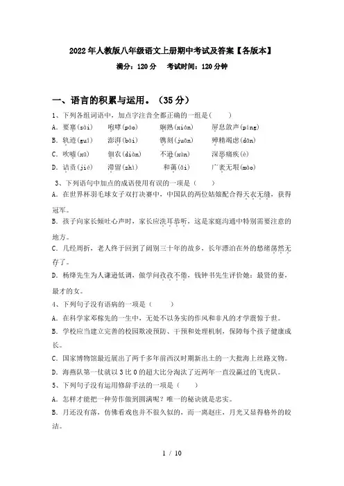 2022年人教版八年级语文上册期中考试及答案【各版本】