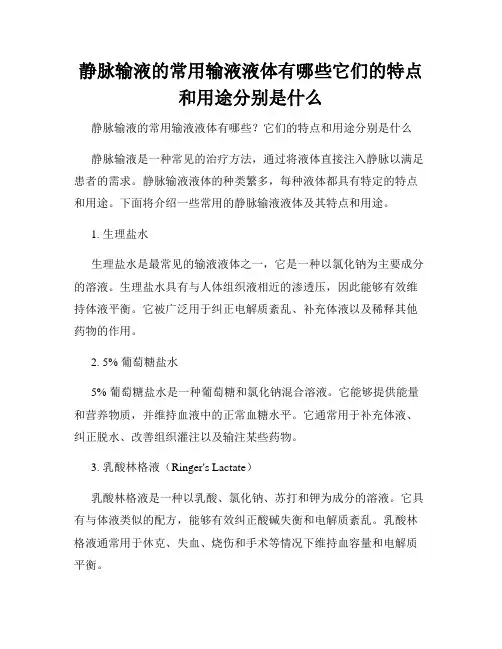 静脉输液的常用输液液体有哪些它们的特点和用途分别是什么