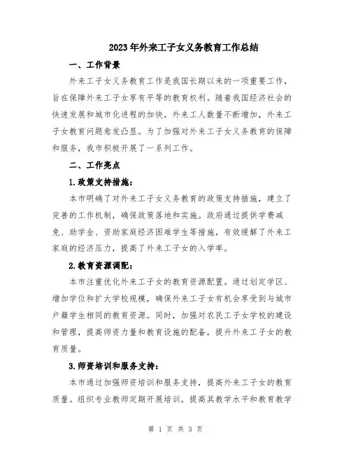 2023年外来工子女义务教育工作总结