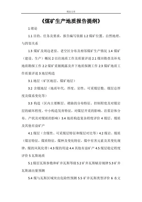 《煤矿生产地质报告提纲》