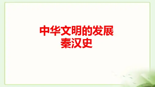 部编版高中历史通史复习秦汉史复习精品ppt课件