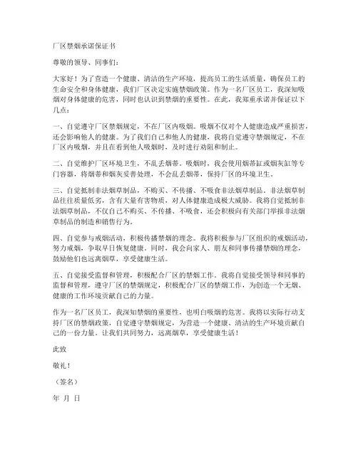 厂区禁烟承诺保证书