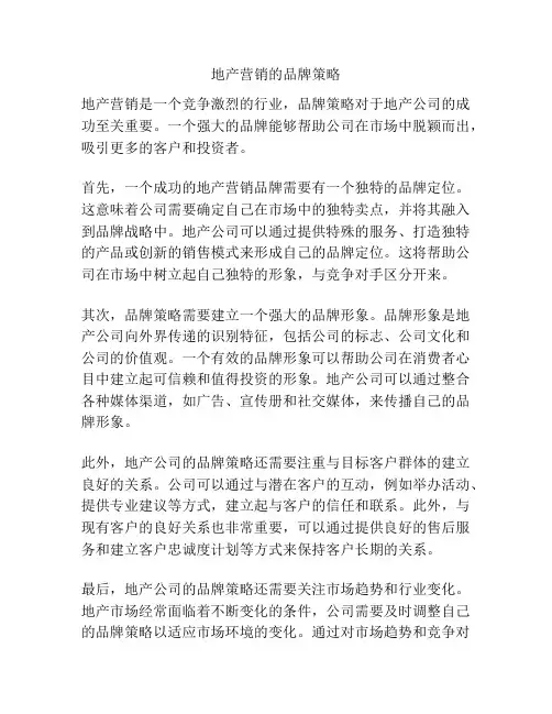 地产营销的品牌策略