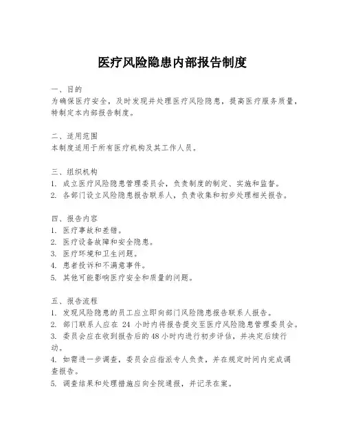 医疗风险隐患内部报告制度
