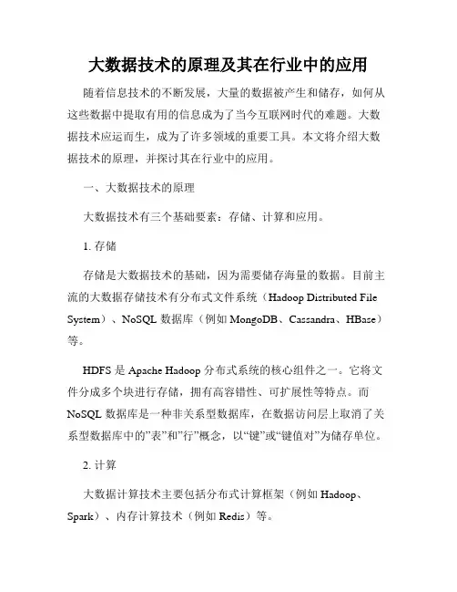 大数据技术的原理及其在行业中的应用