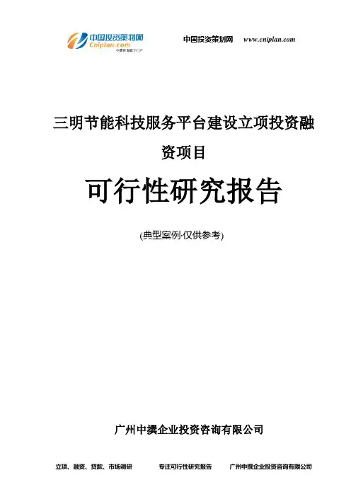三明节能科技服务平台建设融资投资立项项目可行性研究报告(中撰咨询)