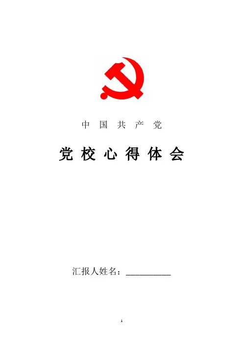 2018年最新党校学习心得体会入党动机