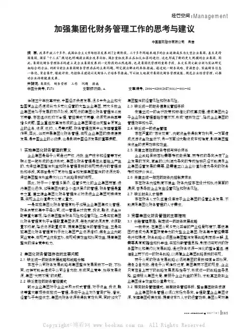 加强集团化财务管理工作的思考与建议
