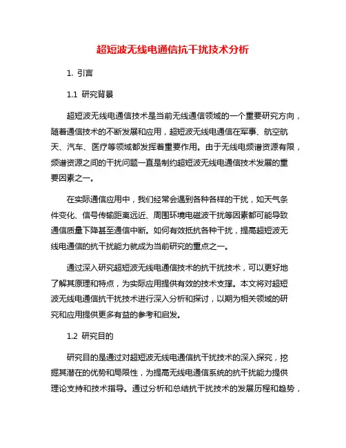 超短波无线电通信抗干扰技术分析