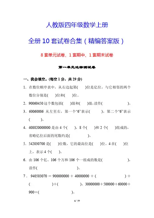 最新【人教版适用】四年级数学上册全册10套试卷(单元期中期末均附答案)