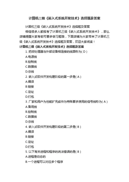 计算机三级《嵌入式系统开发技术》选择题及答案