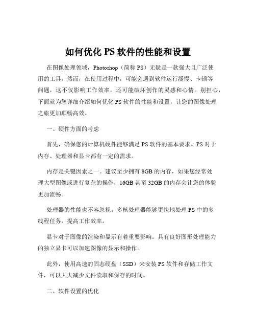 如何优化PS软件的性能和设置