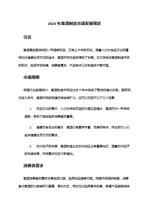 2024年黄酒制造市场发展现状