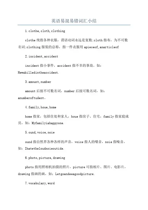 英语易混易错词汇小结