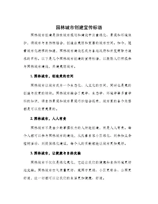 园林城市创建宣传标语
