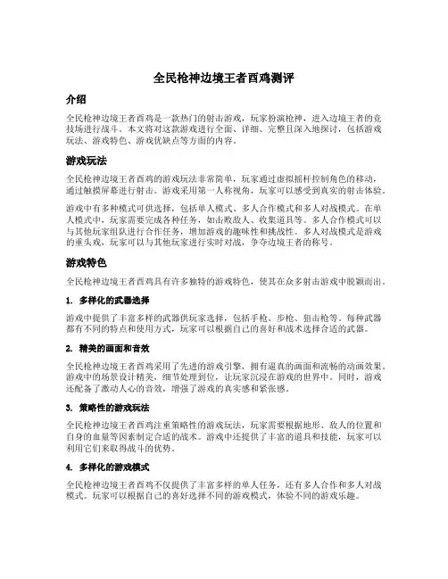 全民枪神边境王者酉鸡测评