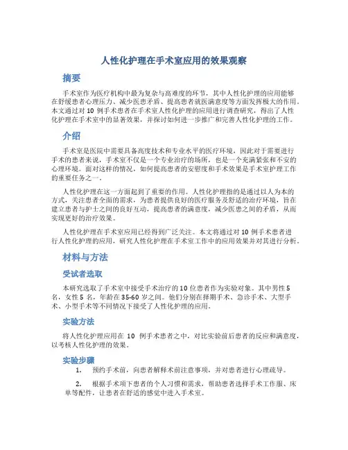 人性化护理在手术室应用的效果观察