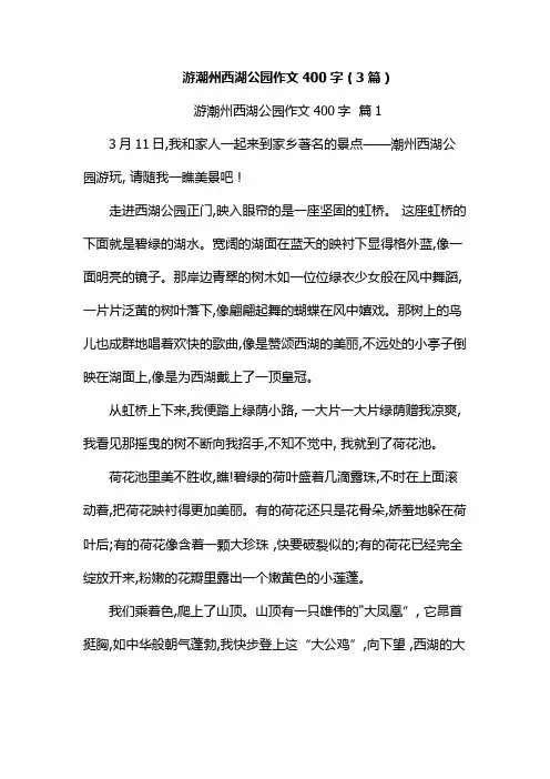 游潮州西湖公园作文400字