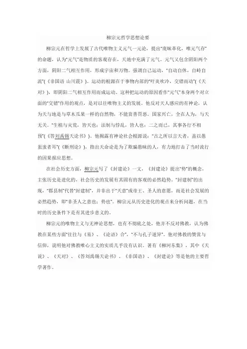 柳宗元哲学思想论要