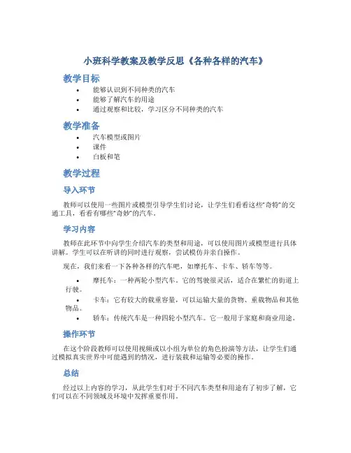 小班科学教案及教学反思《各种各样的汽车》