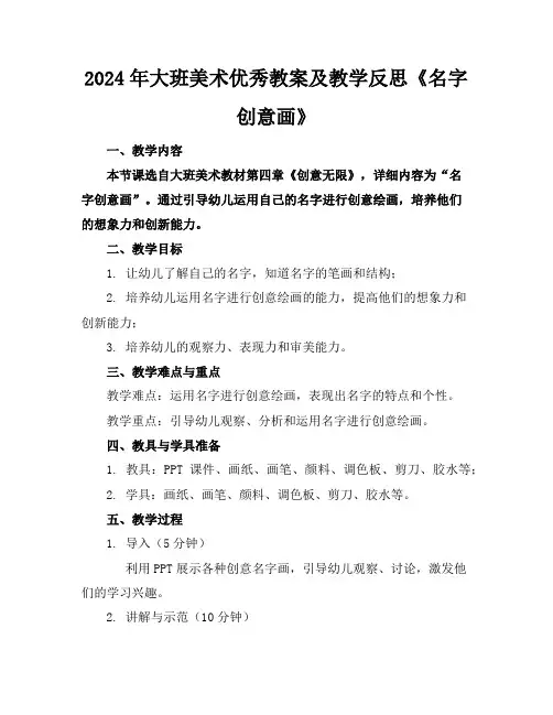 2024年大班美术优秀教案及教学反思《名字创意画》