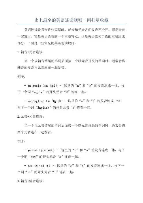 史上最全的英语连读规则一网打尽收藏