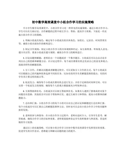 初中数学高效课堂中小组合作学习的实施策略
