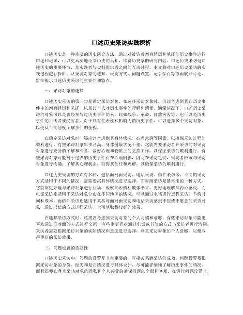 口述历史采访实践探析