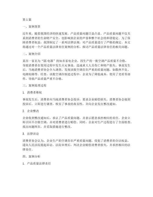产品质量法律责任案例(3篇)