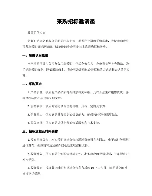 采购招标邀请函