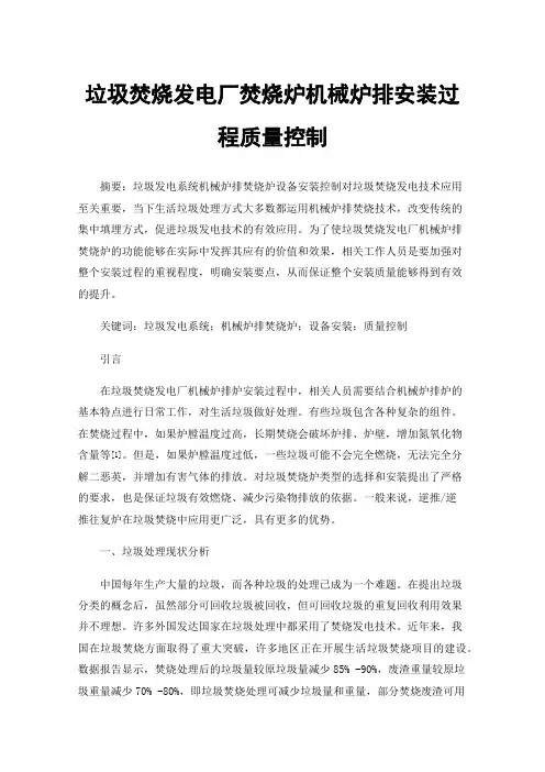 垃圾焚烧发电厂焚烧炉机械炉排安装过程质量控制