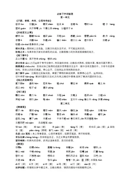 必考知识点——字音、字形、近义词、成语整理+2020-2021学年统编版高中语文必修下册