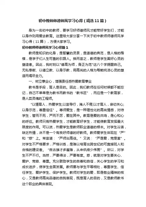 初中教师师德师风学习心得（精选11篇）