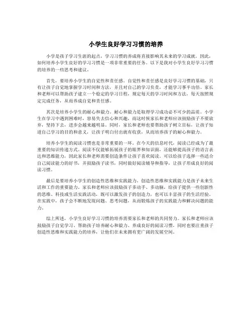 小学生良好学习习惯的培养