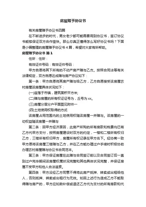 有关房屋赠予协议书四篇