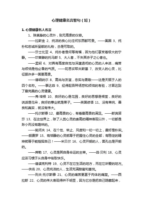 心理健康名言警句（短）